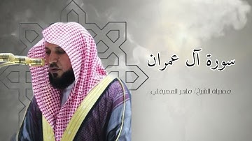 سورة آل عمران كاملة - بصوت الشيخ / ماهر المعيقلي #قرآن #قران_كريم #ماهر_المعيقلي