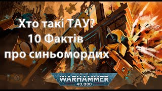 Хто такі ТАУ? 10 фактів про синьомордих