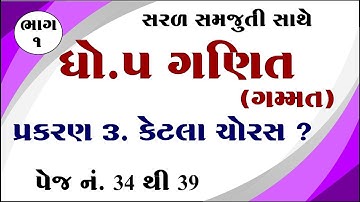 dhoran 5 ganit paath 3, std 5 maths chapter 3, dhoran 5 ganit chapter 3, ધોરણ 5 ગણિત પાઠ 3,