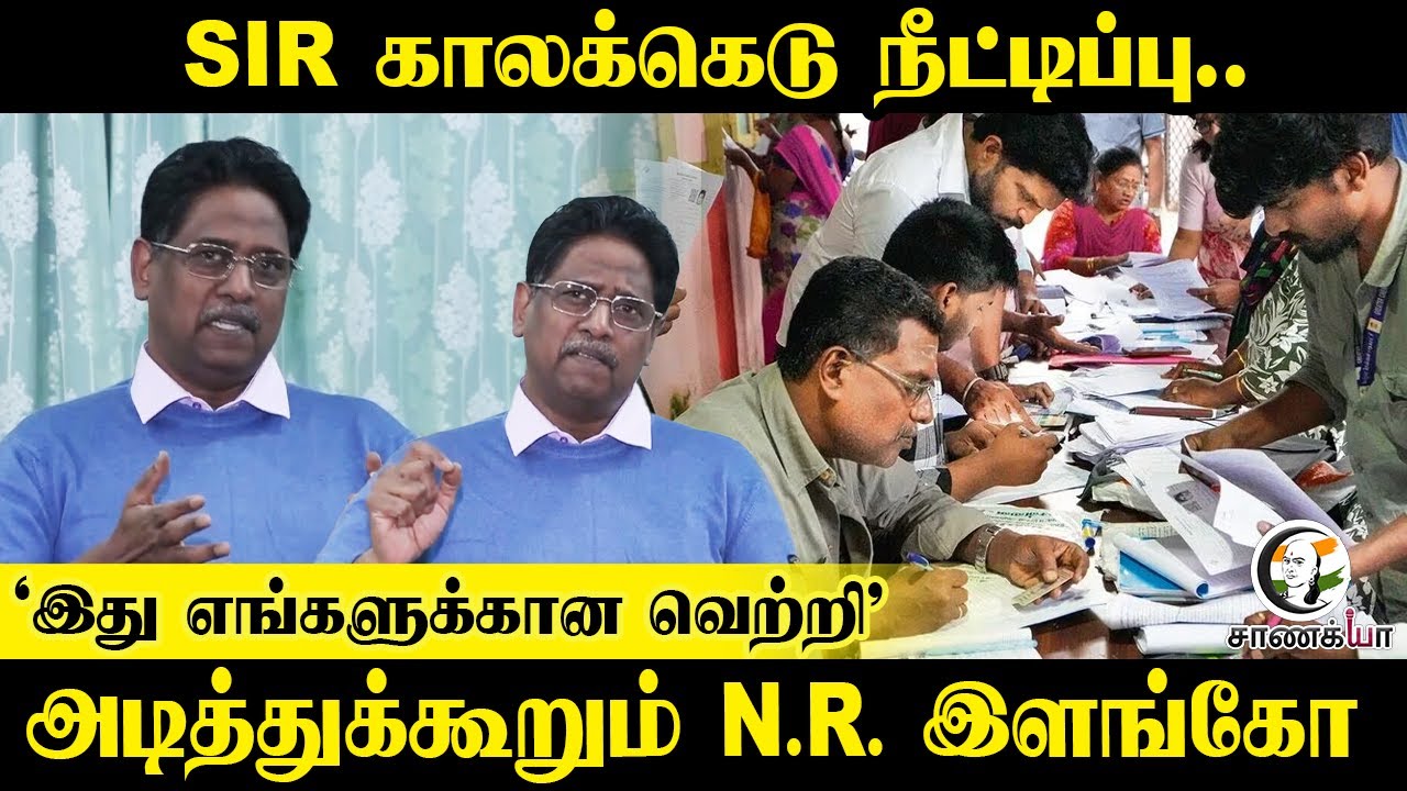 ⁣SIR காலக்கெடு நீட்டிப்பு.. | NR Elango Pressmeet | DMK | MK Stalin | Election Commission