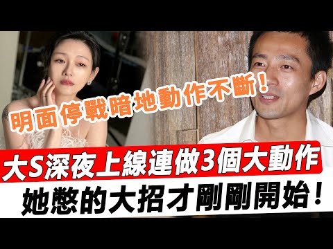 明面停戰暗地動作不斷！大S深夜上線連做3個大動作，她憋的大招才剛剛開始！#星娛樂#