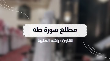 مطلع سورة طه | القارئ راشد الحليبة عشاء ٥ محرم ١٤٤٥هـ #تأصيلية_الصفيان