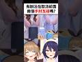 觀眾問兩個 大 主播能不能手肘互碰到..#shorts #short