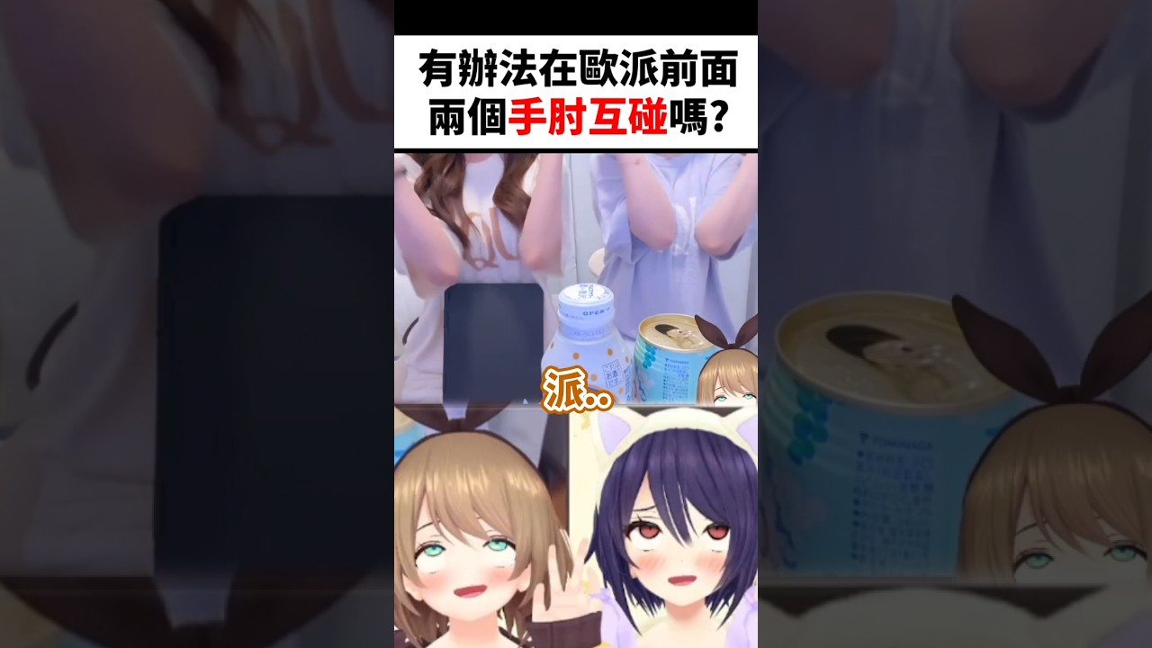 觀眾問兩個 大 主播能不能手肘互碰到..#shorts #short