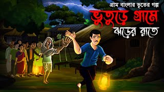 ভুতুড়ে গ্রামে ঝড়ের রাতে- Bhuter Golpo | Sunday Suspense | bhuter cartoon | Horror Story | Voutik A