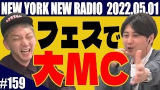 【第159回】ニューヨークのニューラジオ 2022.5.1