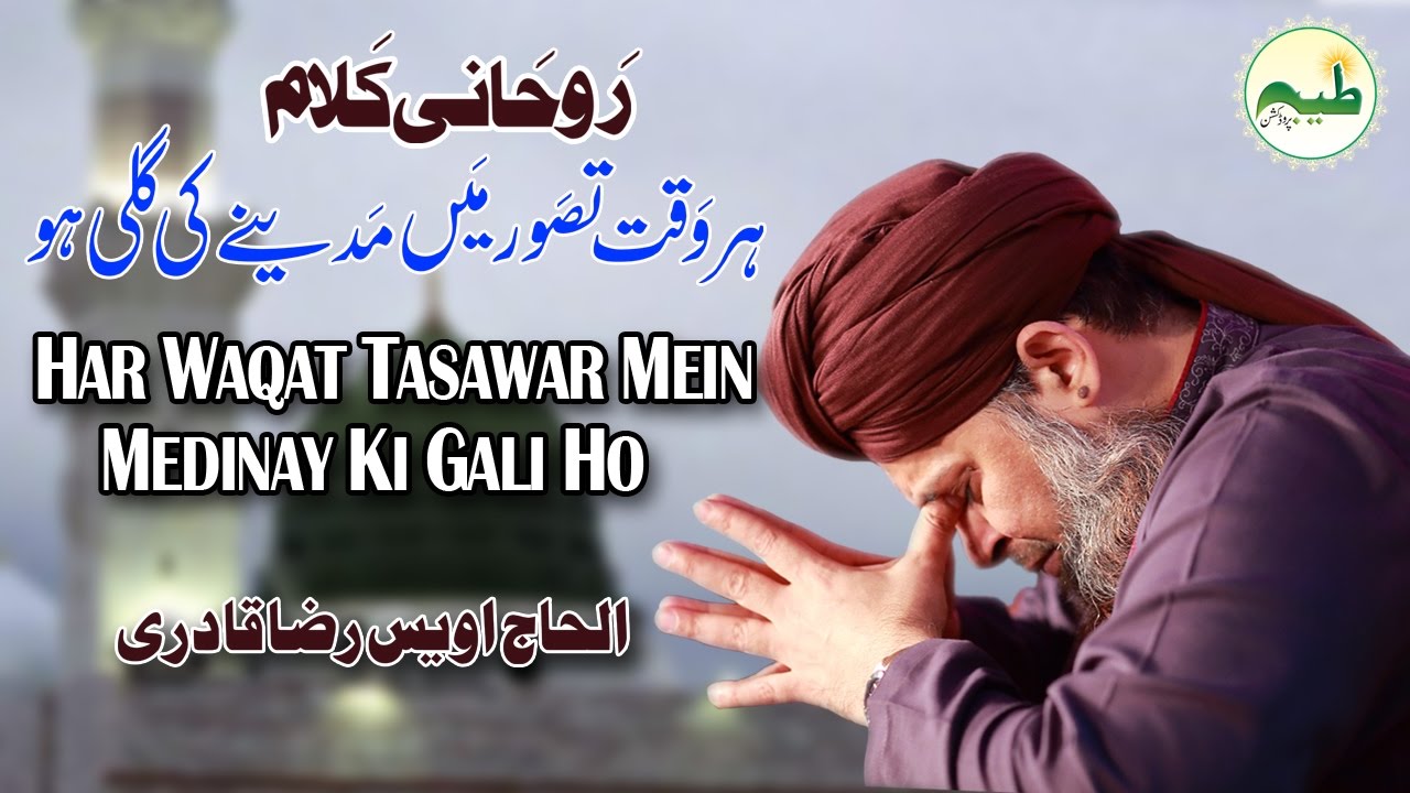 Owais Raza Qadri 2017 Har Waqt Tasawar Main Madinay Ki Gali Ho