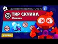 НОВЫЙ РЕЖИМ "ТИР СКУИКА" БРАВЛ СТАРС | КОНЦЕПТ