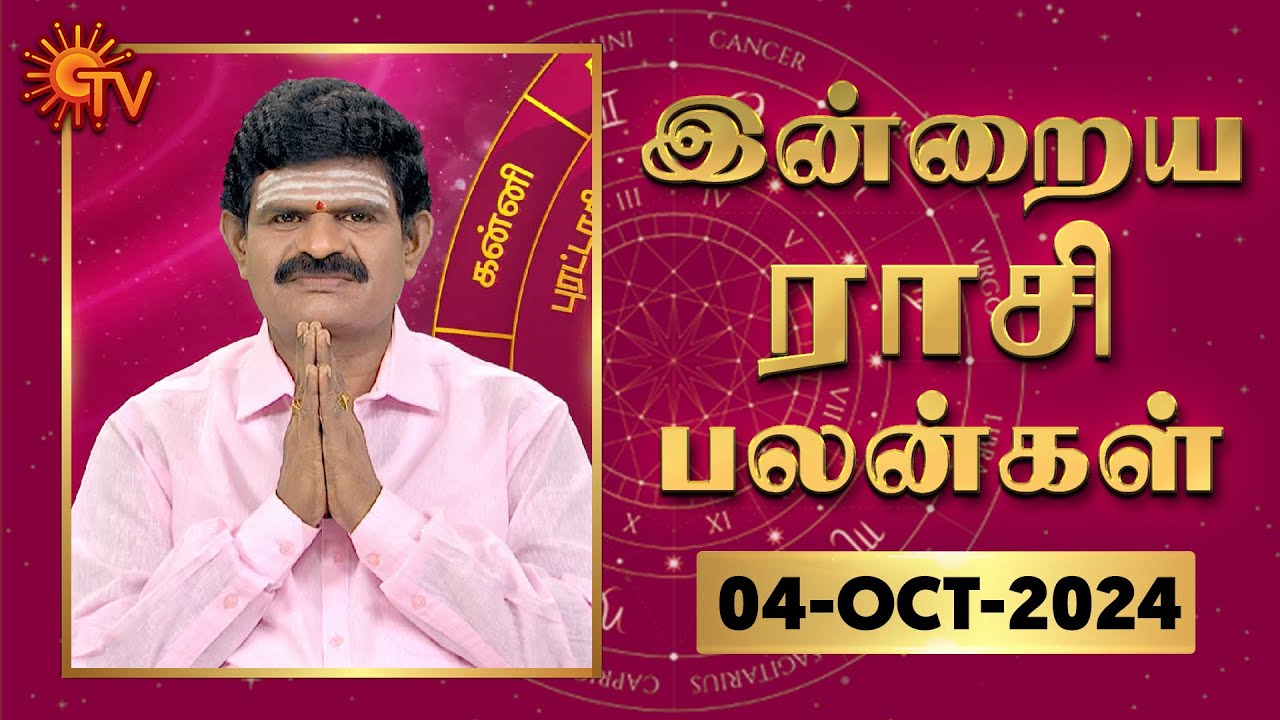 Daily Horoscope | Rasi Palan | நல்ல காலம் பிறக்குது | ராசிபலன் | 04.10.2024 | Sun News