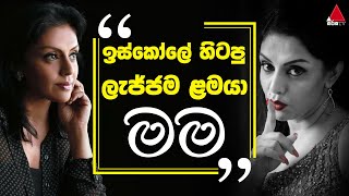 ඉස්කෝලේ හිටපු ලැජ්ජම ළමයා තමයි මම | Yashoda Wimaladharma | Sirasa TV