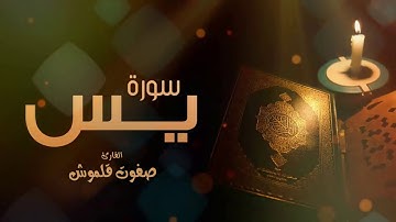 سورة يس | الختمة المرتلة | القارئ صفوت قلموش .HD