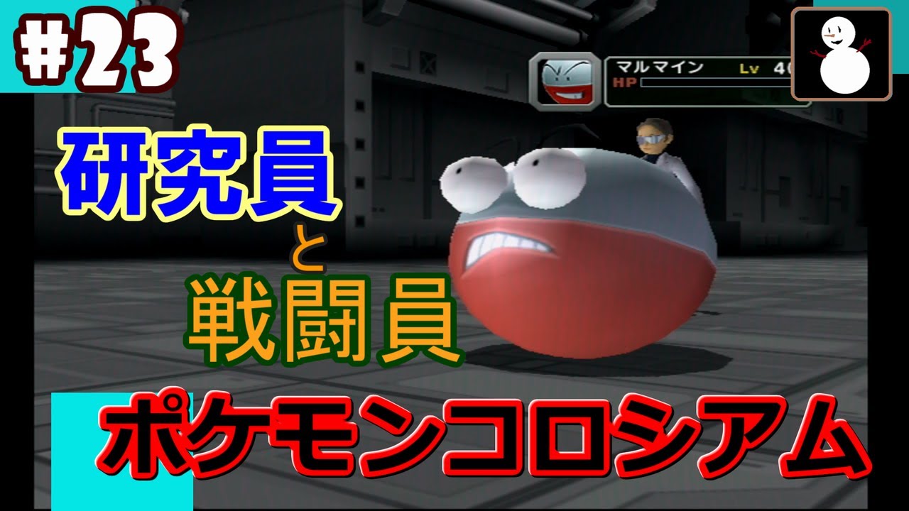 23【ポケモンコロシアム】研究所の人達 - YouTube