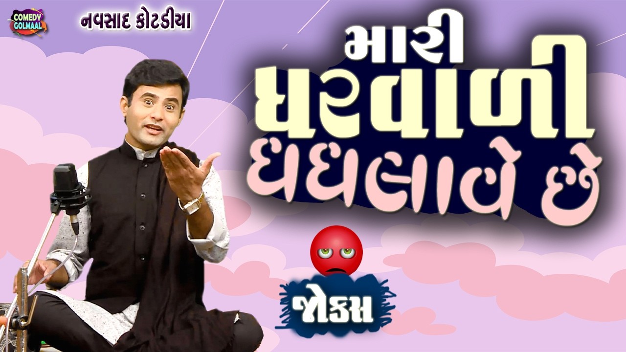 મારી ઘરવાળી ઘઘલાવે છે | Navsad kotadiya new jokes |  Comedy Gujarati | Comedy Golmaal