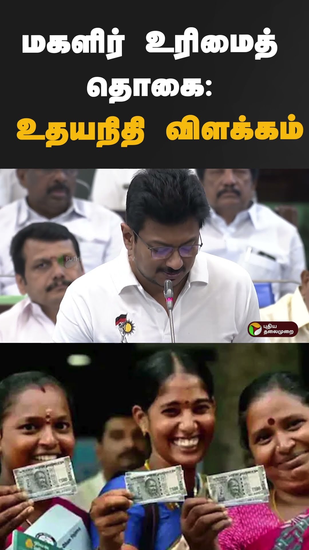 மகளிர் உரிமைத் தொகை: உதயநிதி விளக்கம் | #shorts | #udhayanidhistalin | #magalirurimaithogai
