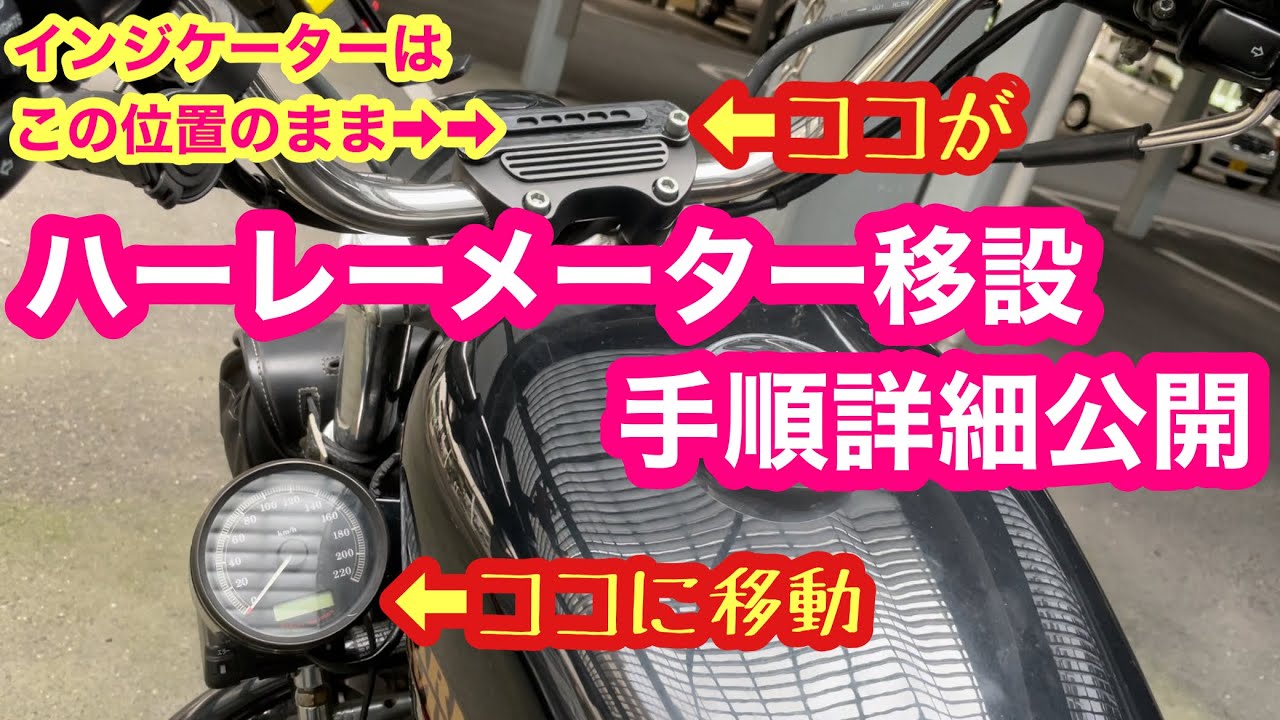 ハーレー】素人でも出来る簡単メーター移設♪カスタムの実感が沸く素敵