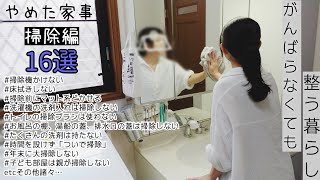 【やめた掃除16選】家事やめたら逆に整った/やめた家事/掃除編/時短家事/面倒くさがり主婦