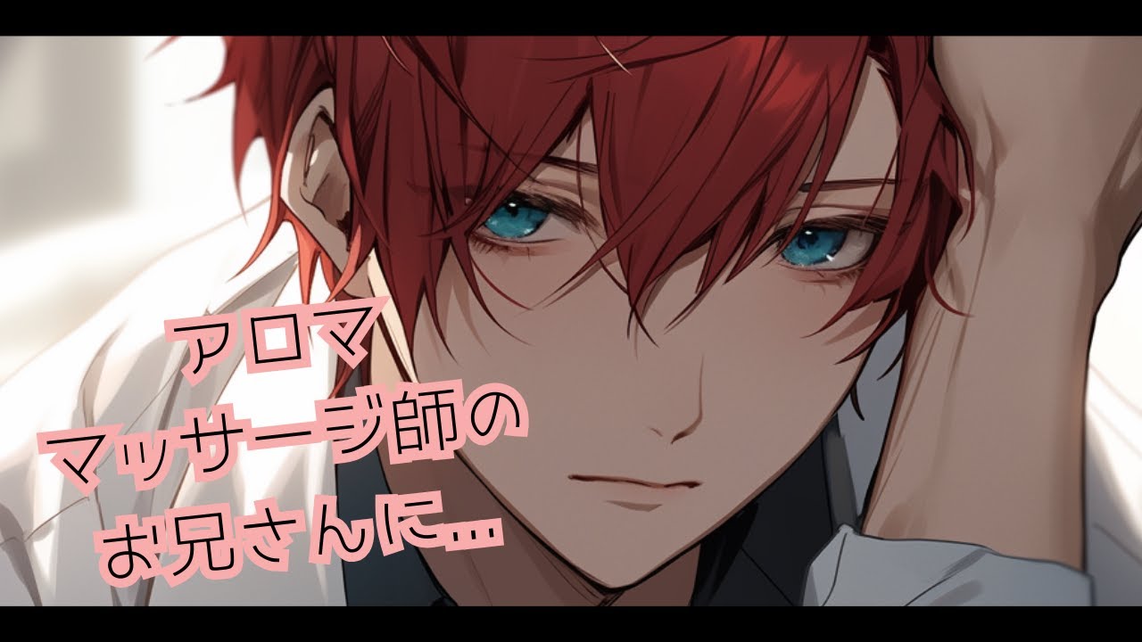 【女性向けボイス】アロママッサージのお兄さんに...【シチュエーションボイス】