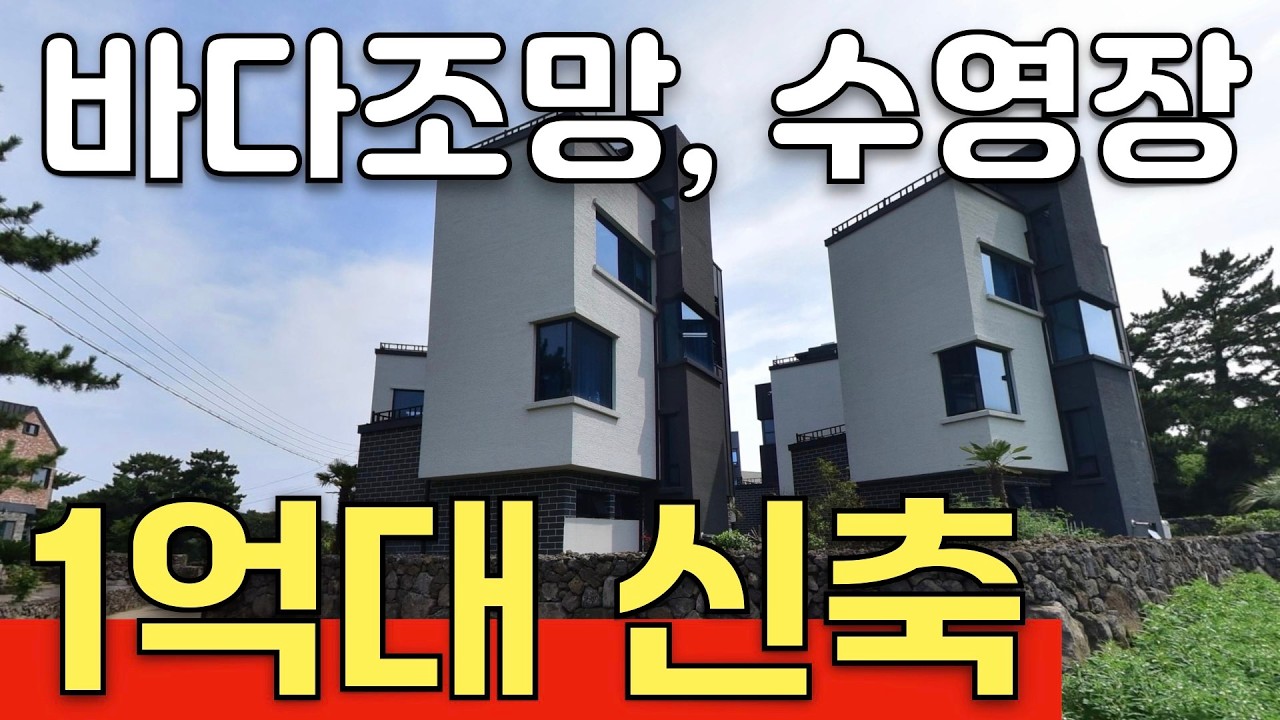 1채당 1억 7천! 제주 협재 바다조망 3층 신축 타운하우스 3채 일괄 경매 (수영장, 바다도보권, 5억대 줍줍)