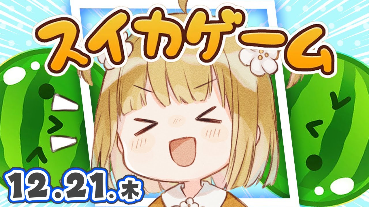 【スイカゲーム】クリスマス版きた🎄12/21(木)朝🐓ダブルスイカをつくるコソ練【縦型】