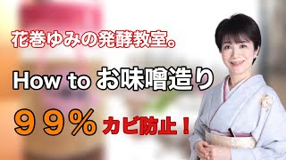 ★花巻ゆみの発酵教室。★How to お味噌造り９９％カビ防止！