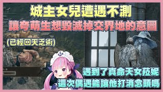 【艾爾登法環Ep.4】摩恩城的痛心之旅，與踏上拯救菈妮之路的夸，在路上被開掛的祖民給社爛了www【湊阿庫婭】【Vtuber翻譯】