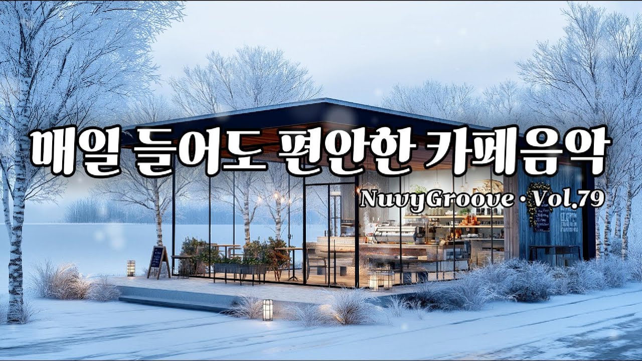 [Playlist] 매일 들어도 편안한 카페음악 ☕️ 일할 때 듣기 좋은 잔잔한 음악 | Vol.79