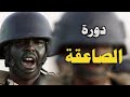 قصة L 2 L دورة الصاعقة عام ١٤١٨ هجري 