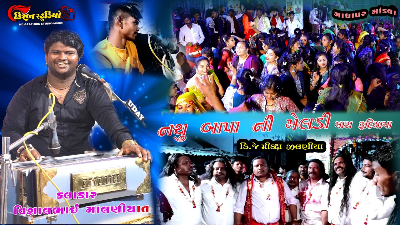 madhapar dahekiya parivar no mandvo kalakar vishal bhai malniyat kishan studio morbi