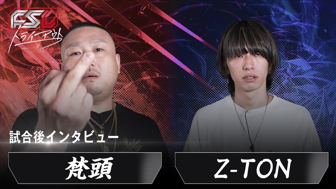 FSLトライアウト】梵頭 vs Z-TON / 試合後インタビュー - YouTube