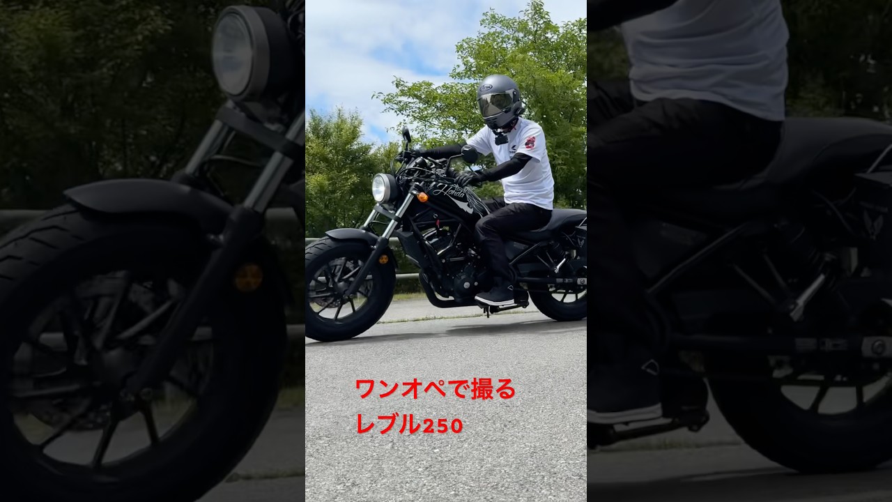 ワンオペで撮るレブル250