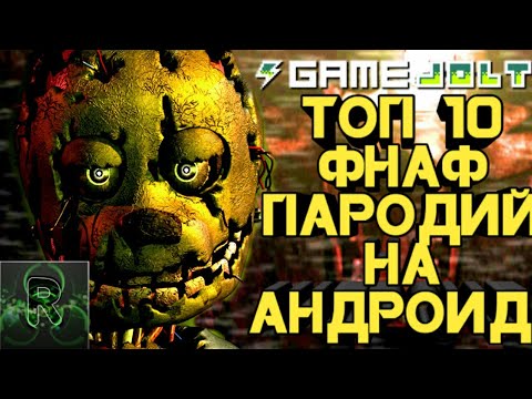 фнаф пародии на андроид. Fnaf пародии на андроид. Fnaf пародии на андроид. фнаф пародии на андроид. андроид против apple.