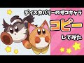星のカービィ　ディスカバリーのザコキャラをコピーしてみた【Kirby】