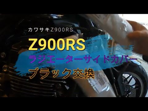 【新車外し】Kawasaki Z900RS 純正ラジエター サイドカバー カワサキ Z900RS 純正ラジエーターサイドカバー交換 - YouTube