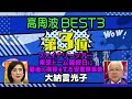 高周波BEST3 モノマネ 関根さん 小堺さん 天海さん 大納言光子さん RGさん 安室奈美恵さん 虎舞竜 ロード