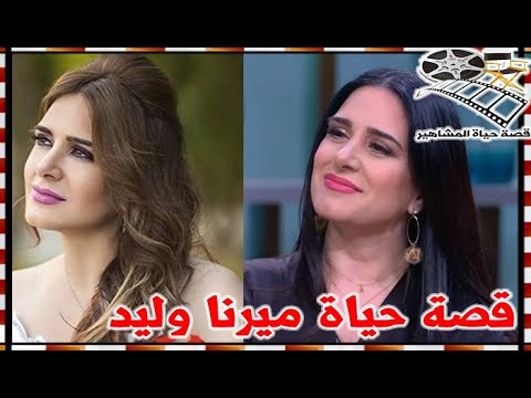 ميرنا وليد فنانة اعترفت بالفشل في بدياتها ورفضت دور بطولة بسبب مشاهد خارجة وغنت  مع مدحت صالح