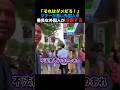 ㊗️40万回🎉外国人の印象が悪くなるからやめて！