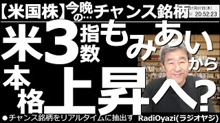 【米国株－今晩のチャンス銘柄】アメリカ３指数は「もみあい」から「本格上昇」へ？　まだハッキリした上昇の波には乗りきれれない米株だが、ここ数日、底堅い動きが続いており、本格上昇への期待感が高まっている。