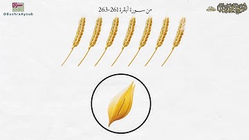 (آيات الإنفاق) ما تيسر من سورة البقرة (٢٦١-٢٦٣) | الشيخ محمد أيوب رحمه الله