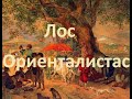 Художник Лос Ориенталистас ( Los Orientalistas)