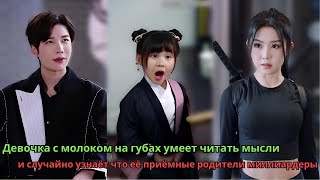 видео: Девочка с молоком на губах умеет читать мысли и случайно узнаёт что её приёмные родители миллиардеры картинка: Девочка с молоком на губах умеет читать мысли и случайно узнаёт что её приёмные родители миллиардеры