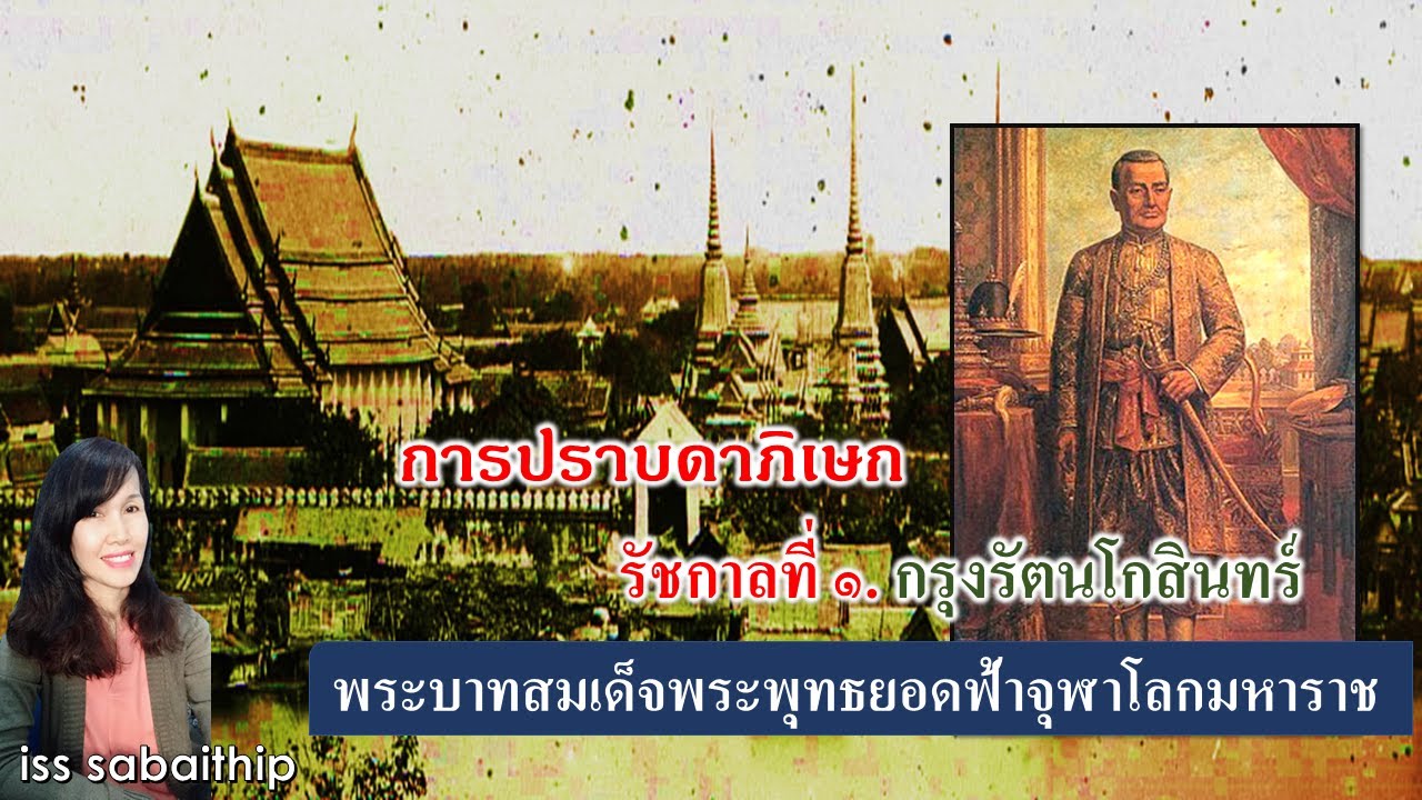 รัชกาลที่ ๑. พระบาทสมเด็จพระพุทธยอดฟ้าจุฬาโลกมหาราช #การปราบดาภิเษก