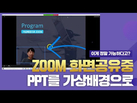 ZOOM줌! PPT화면 위에 영상을 띄울 수 있다고? _최근 업데이트된 PPT를 가상배경으로 만들기!