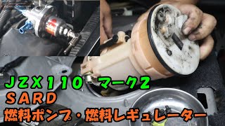 将来のタービン交換を視野に入れて　マーク２の燃料ポンプ交換＆燃料レギュレーター交換　ＪＺＸ１１０　マーク２　トヨタ　TOYOTA　ＳＡＲＤ　燃料ポンプ　燃圧レギュレーター　Fuel pump