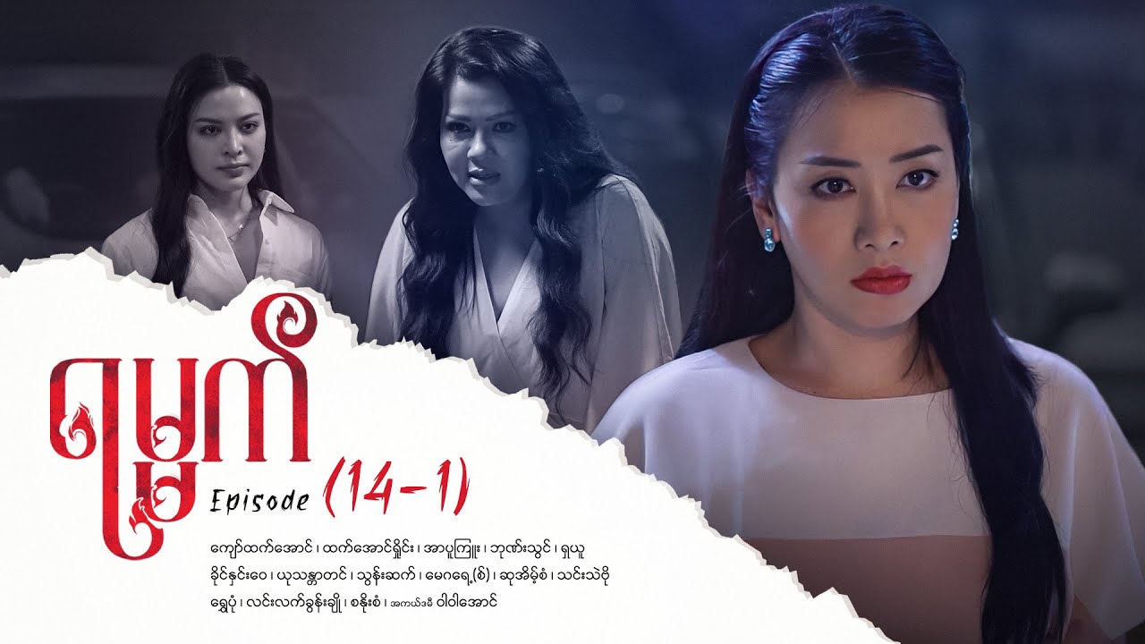 ရမ္မက် - Episode (14-1) #drama #myanmarseries #maharseries #yamat