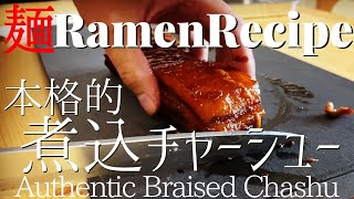 【#005】本格的煮込みチャーシューの作り方/How to make "Authentic Braised Chashu"｜プロが作るラーメン