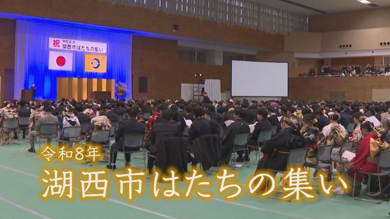 令和８年 湖西市はたちの集い