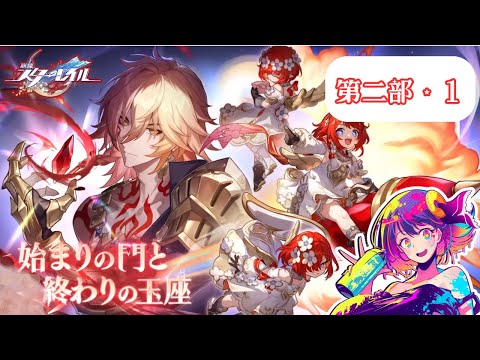 二部・１【第四章：オンパロス】∞の星は美男美女で夢いっぱぁい！【女子大生 綾胸エリ 崩壊：スターレイル  崩スタ 未プレイ】