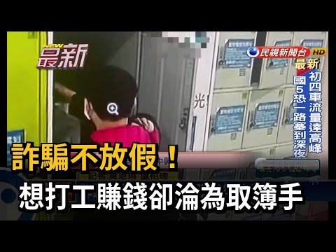 詐騙不放假！想打工賺錢卻淪為取簿手－民視新聞