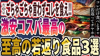 【医者が廃業する】「ごちゃごちゃ考えずコレを食え！安くてコスパ最強の「極上の食べ物」３選」を世界一わかりやすく要約してみた【本要約】