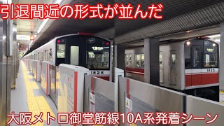 【レア車の並び】大阪メトロ御堂筋線10A系発着シーン
